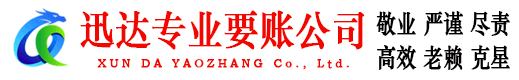 赤坎迅达追债公司